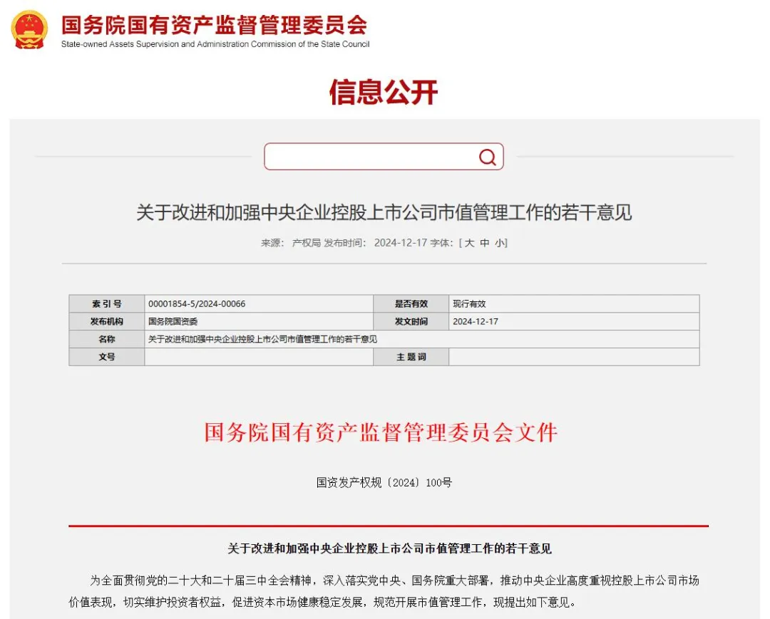 事關(guān)央企上市公司市值管理！國資委出新規(guī).png